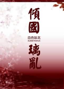 穿越择天记