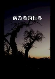 恋老胖熊小说矿工老头