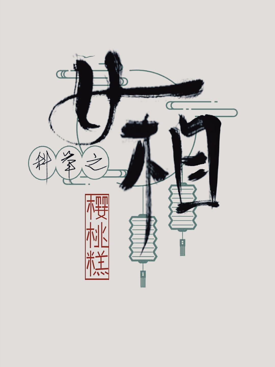 史上最强好人卡