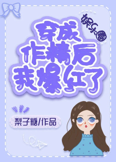 黑化男主总想套路我下载