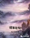 与子的性关系小说目录