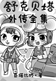 娟子的彪悍爱情