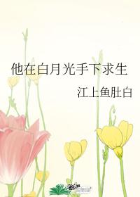 开拉链它想你了你想它吗