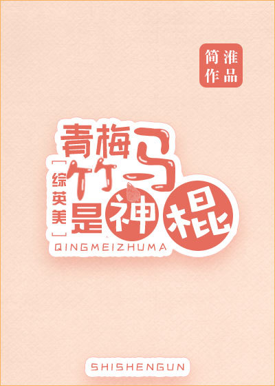 诱拐小吃货