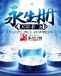 快穿之精精有味