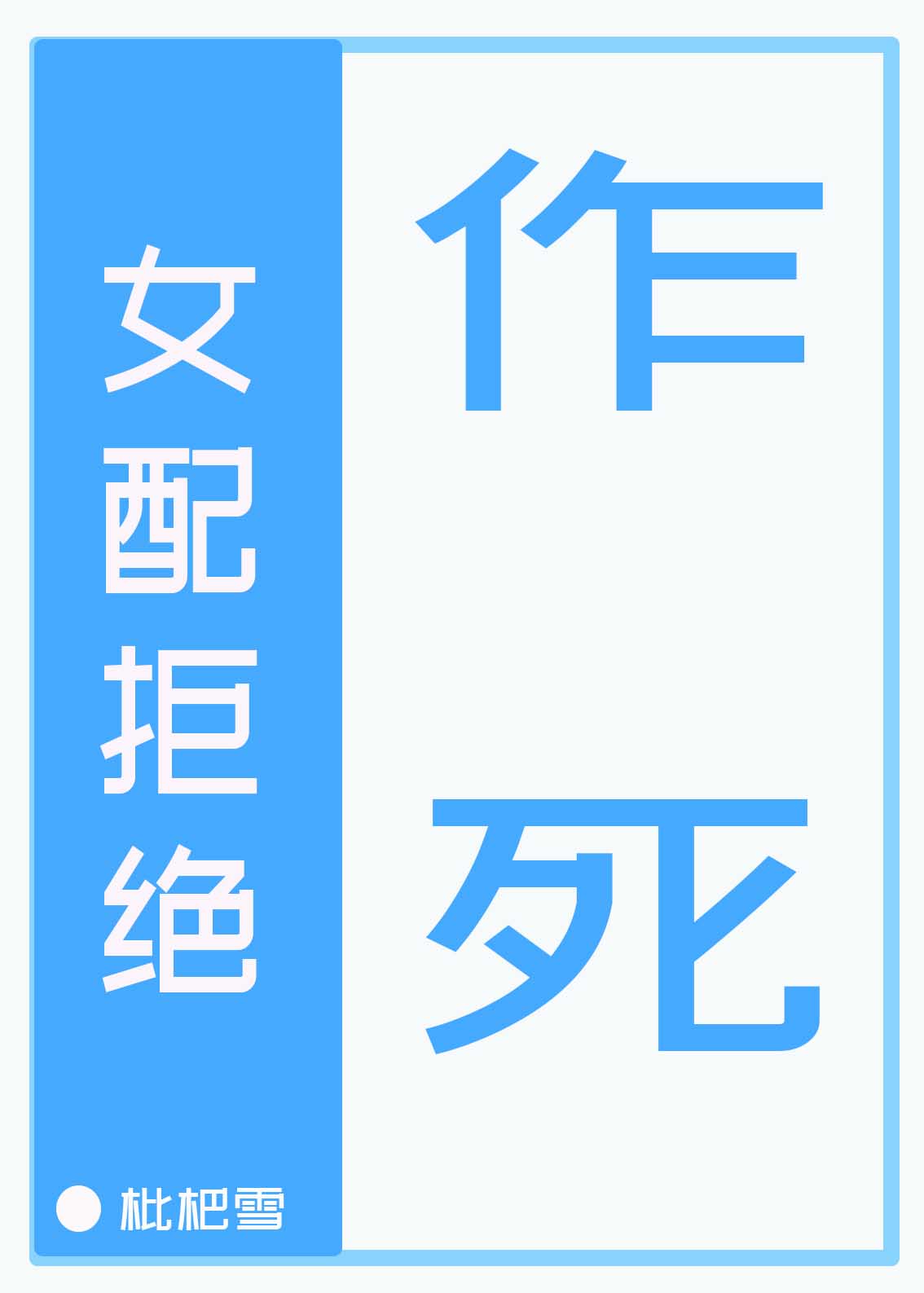 心眼by北南