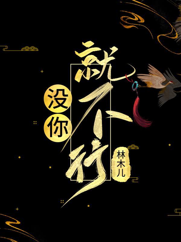 我在他乡挺好的在线观看