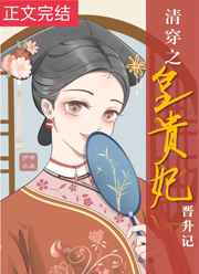 丫头把腿开一点就不疼了