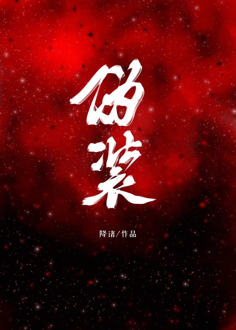 莲子带芯好还是不带芯好