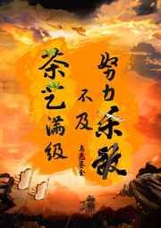 危险关系在线观看
