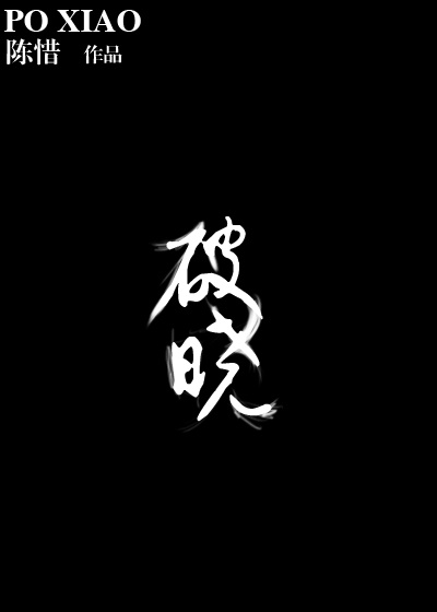 混世四猴