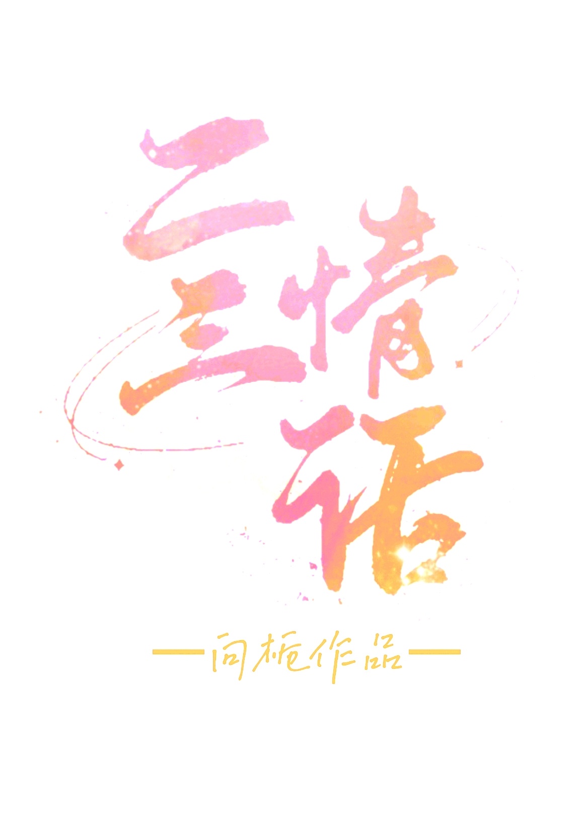 庙中求子被僧人c燕氏视频