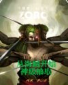 弃城z 108完整版