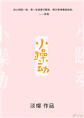 致命邂逅刘小寐晋江