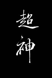 奸人本色