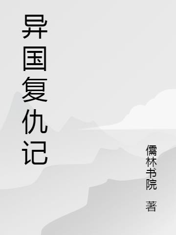 斗罗大陆神界雨浩x小舞