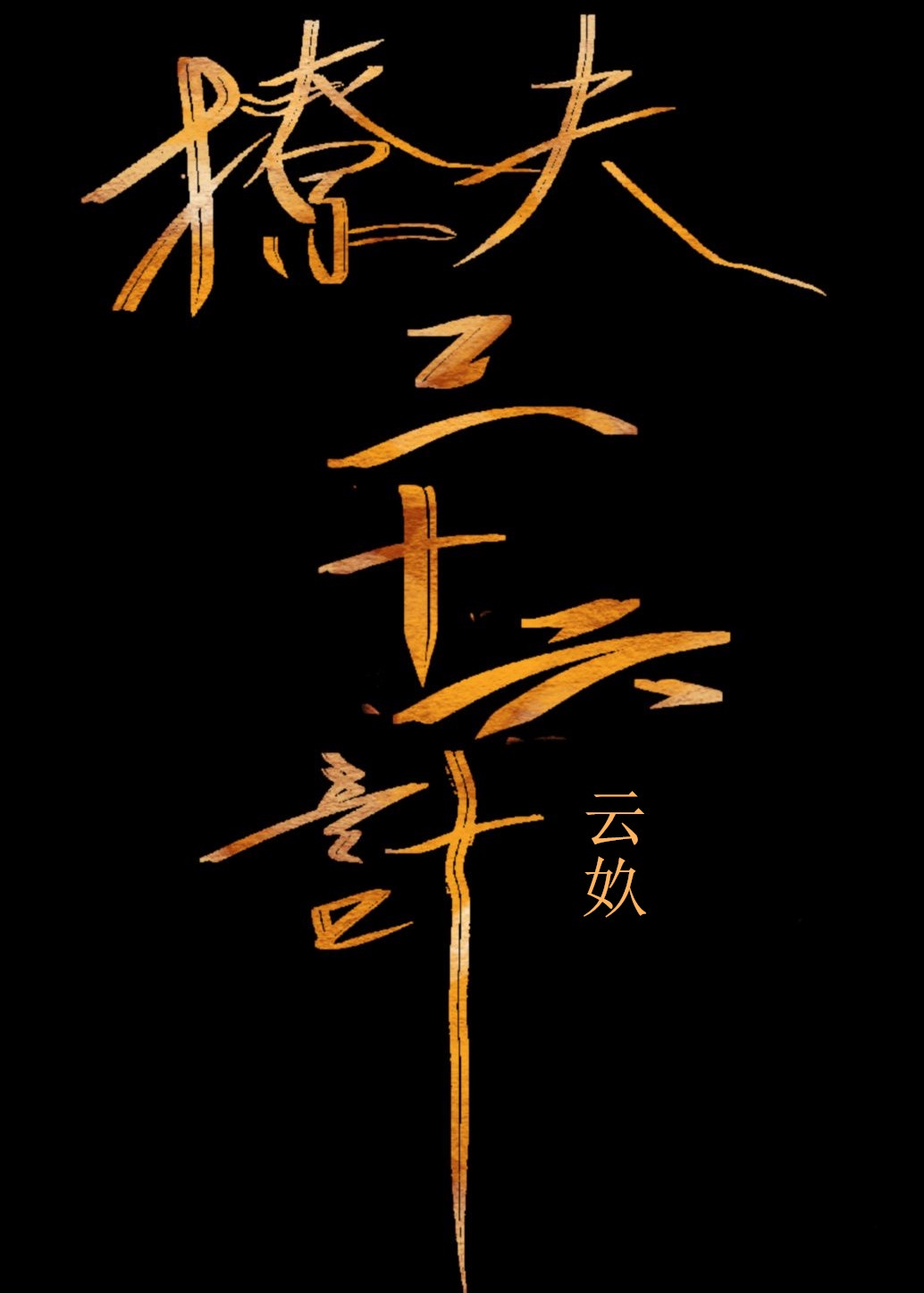十世孕夫产虐捧着肚腹