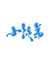 我和医生