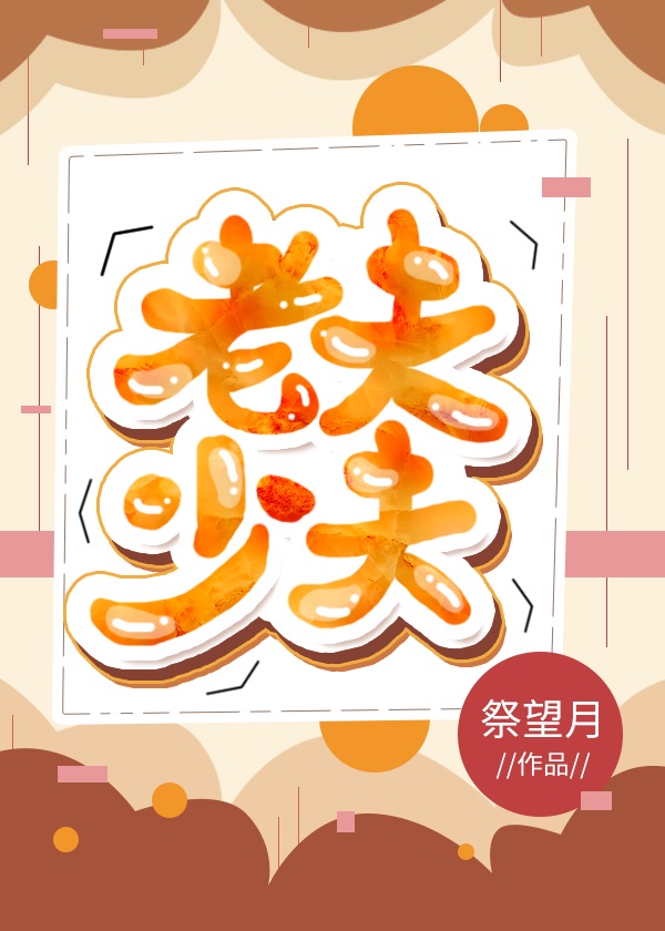 甜性涩爱完整版