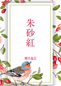 狂伦王丽霞