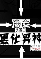 谁养歪了我的反派男主