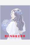 完美老公进化论漫画