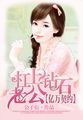 公车经典之诗晴第三部