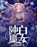 脱胸