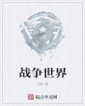 我要一个家