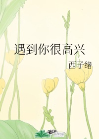 西湘艳谈