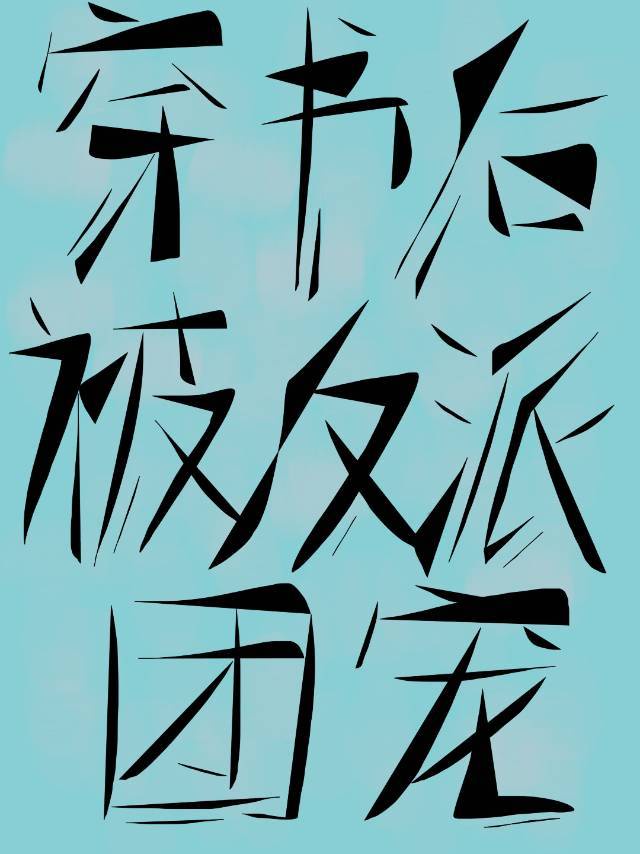 混沌之子