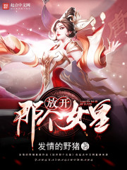 喜羊羊撕开美羊羊衣服