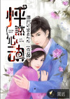 寒门状元童养媳