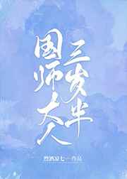 姐姐真漂亮3电影