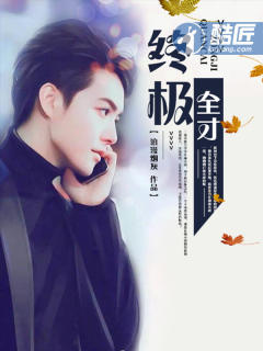 小磊 父子集合第三部