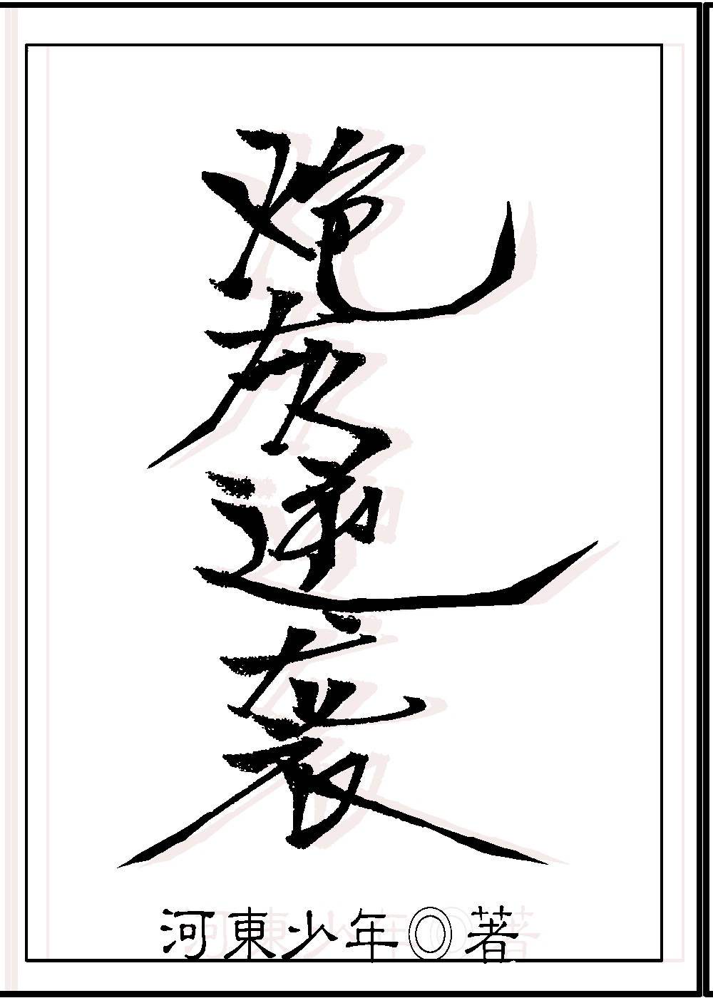圣痕炼金士第二季樱花动漫