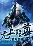 红线传