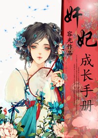 媳妇的三国时代