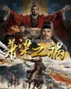 果哥出品完整版白金