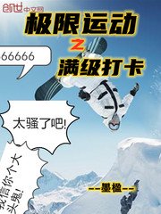 真正男子汉之冰山教官