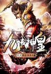 武动乾坤第二季24集免费观看