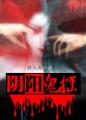 暮光之城4破晓上电影免费完整版