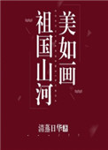 极品太子的美艳后宫