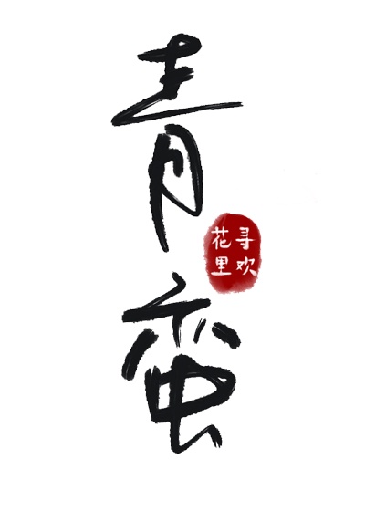 花间直播几区是脱的