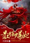 王者之怒
