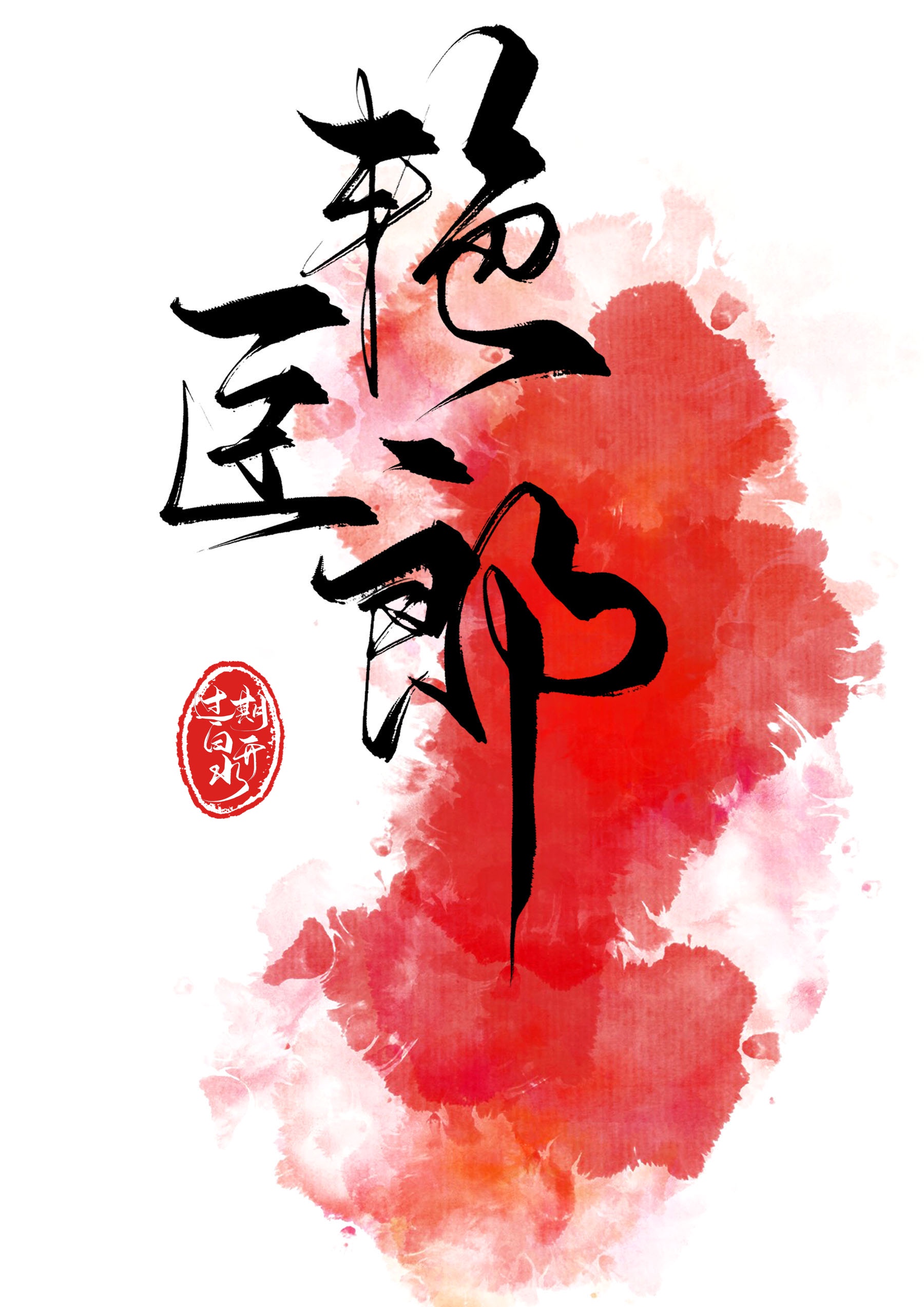 青春不败101203
