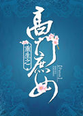 哑奴代嫁男妃全文阅读