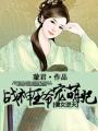 原神琳妮特开襟乳液狂飙图片