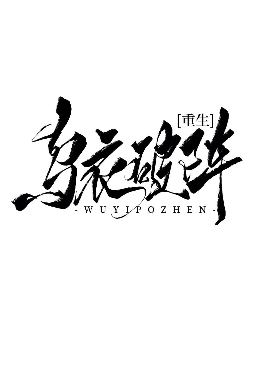 我们假戏真做吧