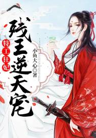 王的女人谁敢动